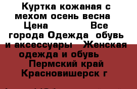 Куртка кожаная с мехом осень-весна › Цена ­ 20 000 - Все города Одежда, обувь и аксессуары » Женская одежда и обувь   . Пермский край,Красновишерск г.